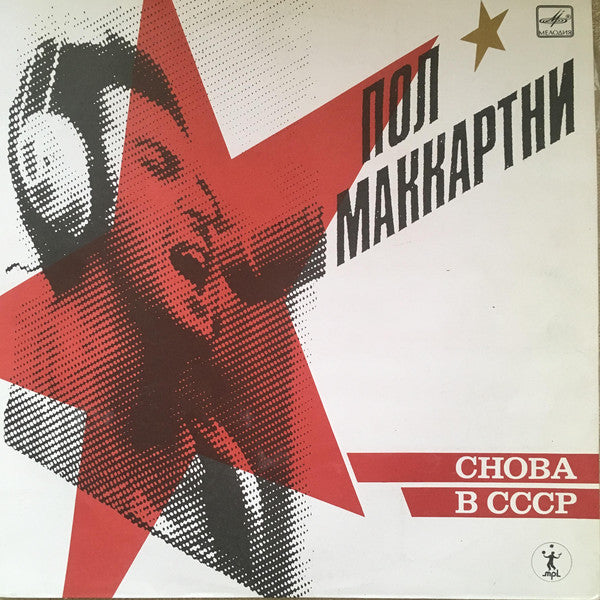 Пол Маккартни* : Снова В СССР (LP, Album, Whi)