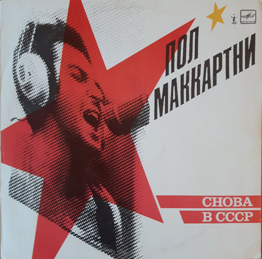 Пол Маккартни* : Снова В СССР (LP, Album, RP, Red)